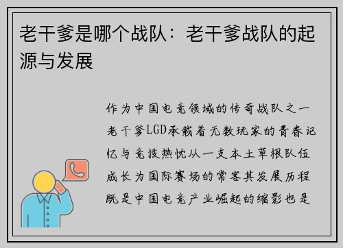老干爹是哪个战队：老干爹战队的起源与发展