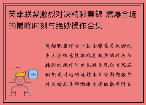 英雄联盟激烈对决精彩集锦 燃爆全场的巅峰时刻与绝妙操作合集