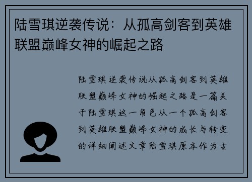 陆雪琪逆袭传说：从孤高剑客到英雄联盟巅峰女神的崛起之路