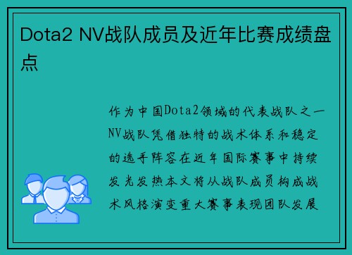 Dota2 NV战队成员及近年比赛成绩盘点