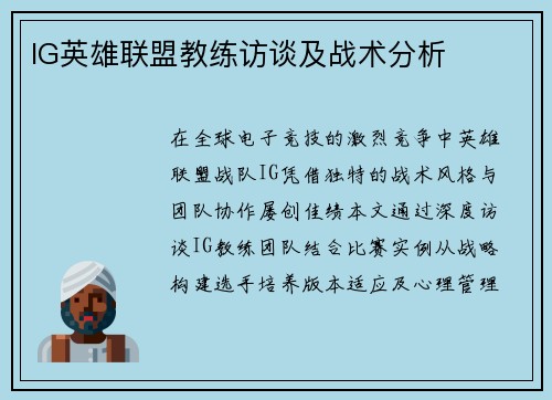 IG英雄联盟教练访谈及战术分析