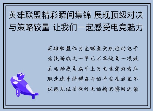英雄联盟精彩瞬间集锦 展现顶级对决与策略较量 让我们一起感受电竞魅力