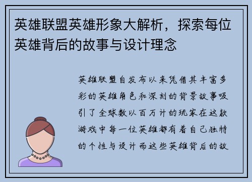 英雄联盟英雄形象大解析，探索每位英雄背后的故事与设计理念