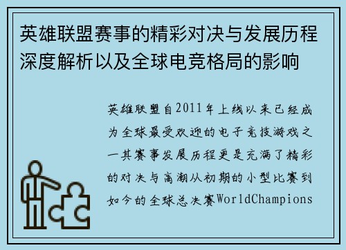 英雄联盟赛事的精彩对决与发展历程深度解析以及全球电竞格局的影响
