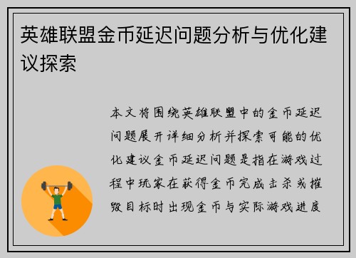 英雄联盟金币延迟问题分析与优化建议探索