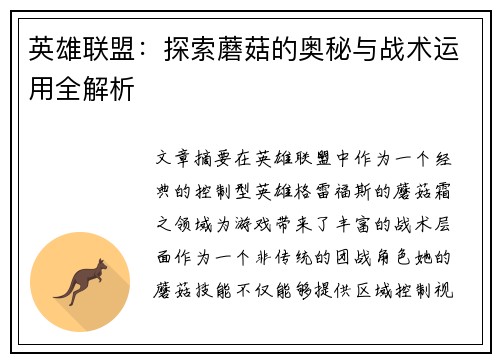 英雄联盟：探索蘑菇的奥秘与战术运用全解析