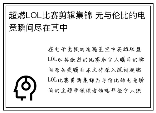 超燃LOL比赛剪辑集锦 无与伦比的电竞瞬间尽在其中