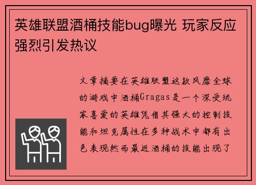 英雄联盟酒桶技能bug曝光 玩家反应强烈引发热议