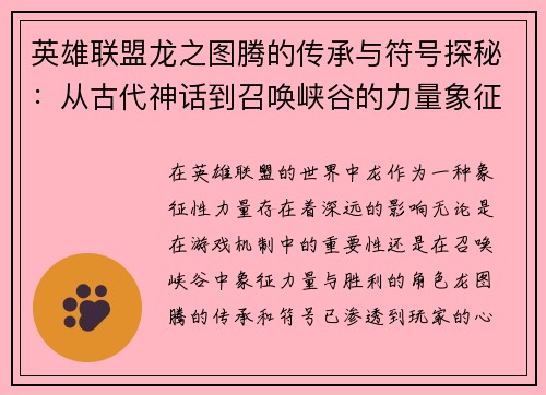 英雄联盟龙之图腾的传承与符号探秘：从古代神话到召唤峡谷的力量象征