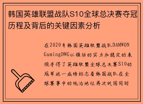 韩国英雄联盟战队S10全球总决赛夺冠历程及背后的关键因素分析