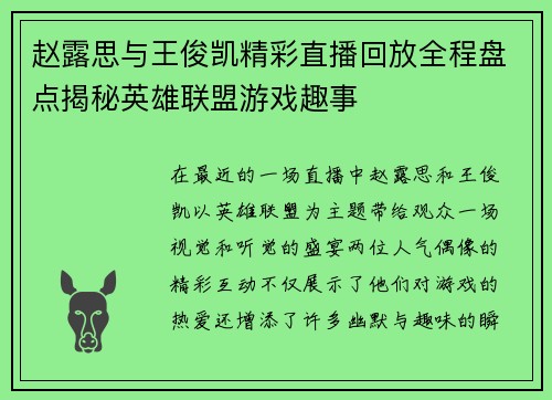 赵露思与王俊凯精彩直播回放全程盘点揭秘英雄联盟游戏趣事