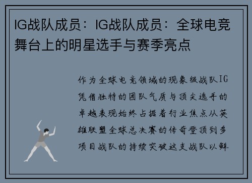 IG战队成员：IG战队成员：全球电竞舞台上的明星选手与赛季亮点