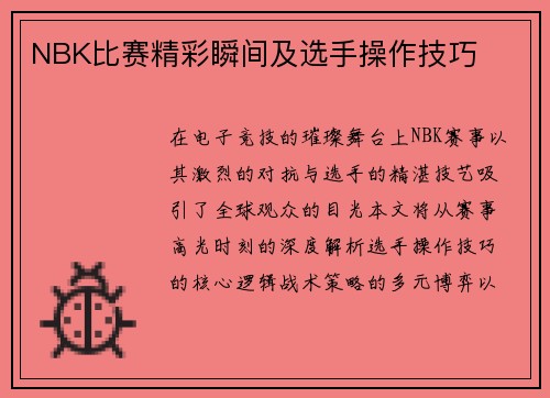NBK比赛精彩瞬间及选手操作技巧