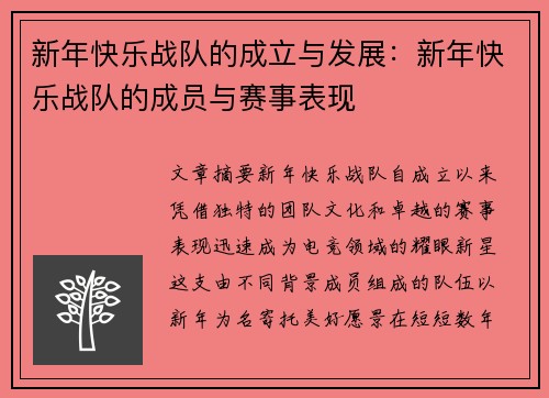 新年快乐战队的成立与发展:新年快乐战队的成员与赛事表现