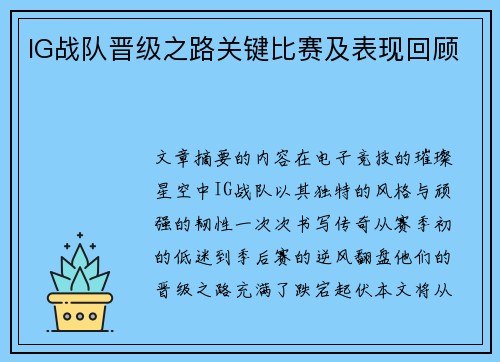 IG战队晋级之路关键比赛及表现回顾
