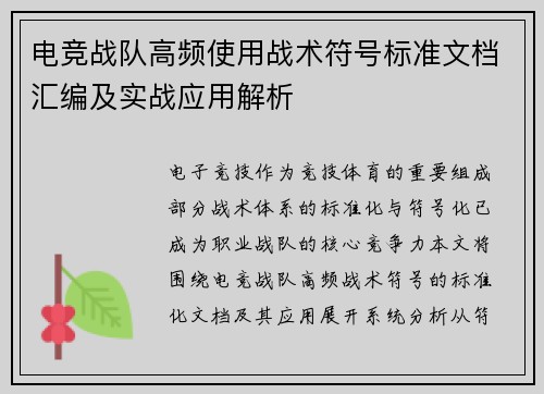 电竞战队高频使用战术符号标准文档汇编及实战应用解析