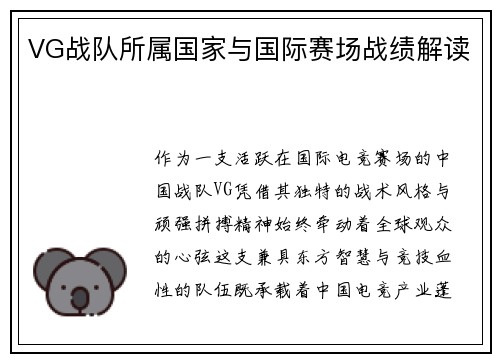VG战队所属国家与国际赛场战绩解读