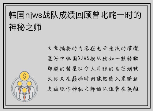 韩国njws战队成绩回顾曾叱咤一时的神秘之师