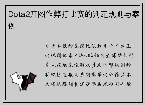 Dota2开图作弊打比赛的判定规则与案例