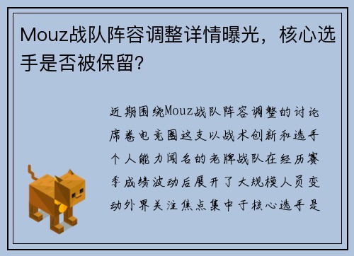 Mouz战队阵容调整详情曝光，核心选手是否被保留？