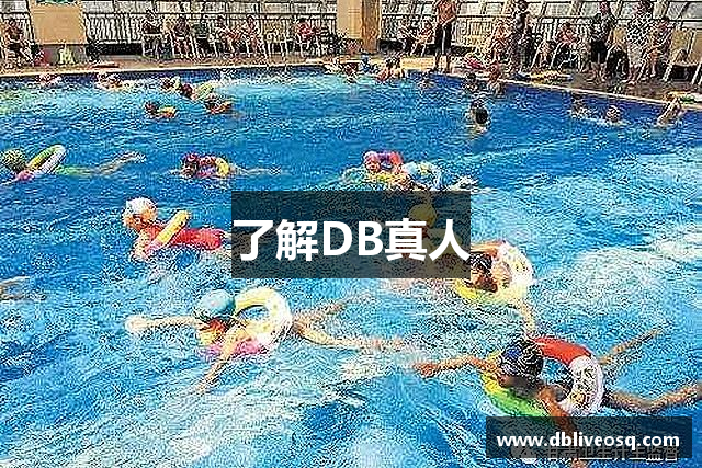 了解DB真人