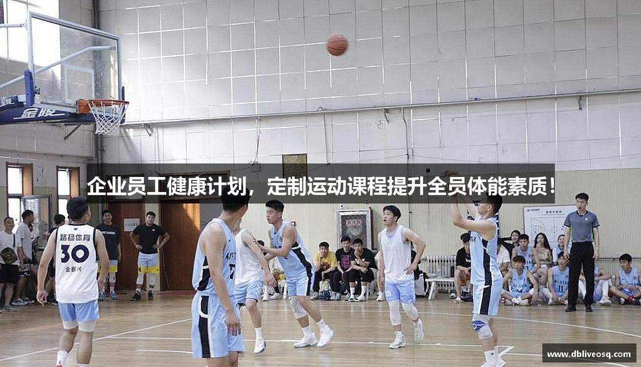 企业员工健康计划，定制运动课程提升全员体能素质！