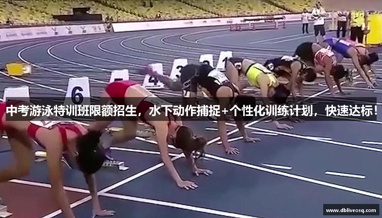 中考游泳特训班限额招生，水下动作捕捉+个性化训练计划，快速达标！